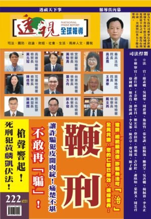 透視全球報導｜第222&221期